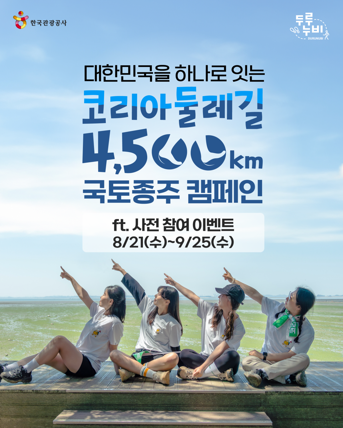 코리아둘레길 4500km 국토종주 캠페인 포스터                                                                                  사진제공｜한국관광공사