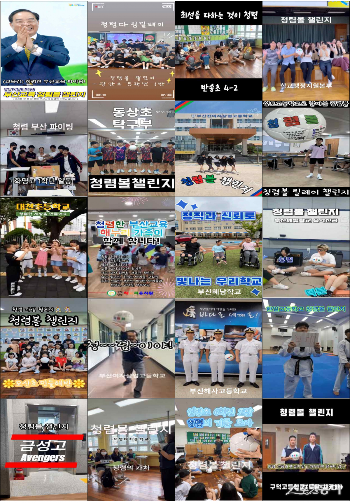 청렴볼 숏폼 챌린지 참가 모습. (사진제공=부산시교육청)