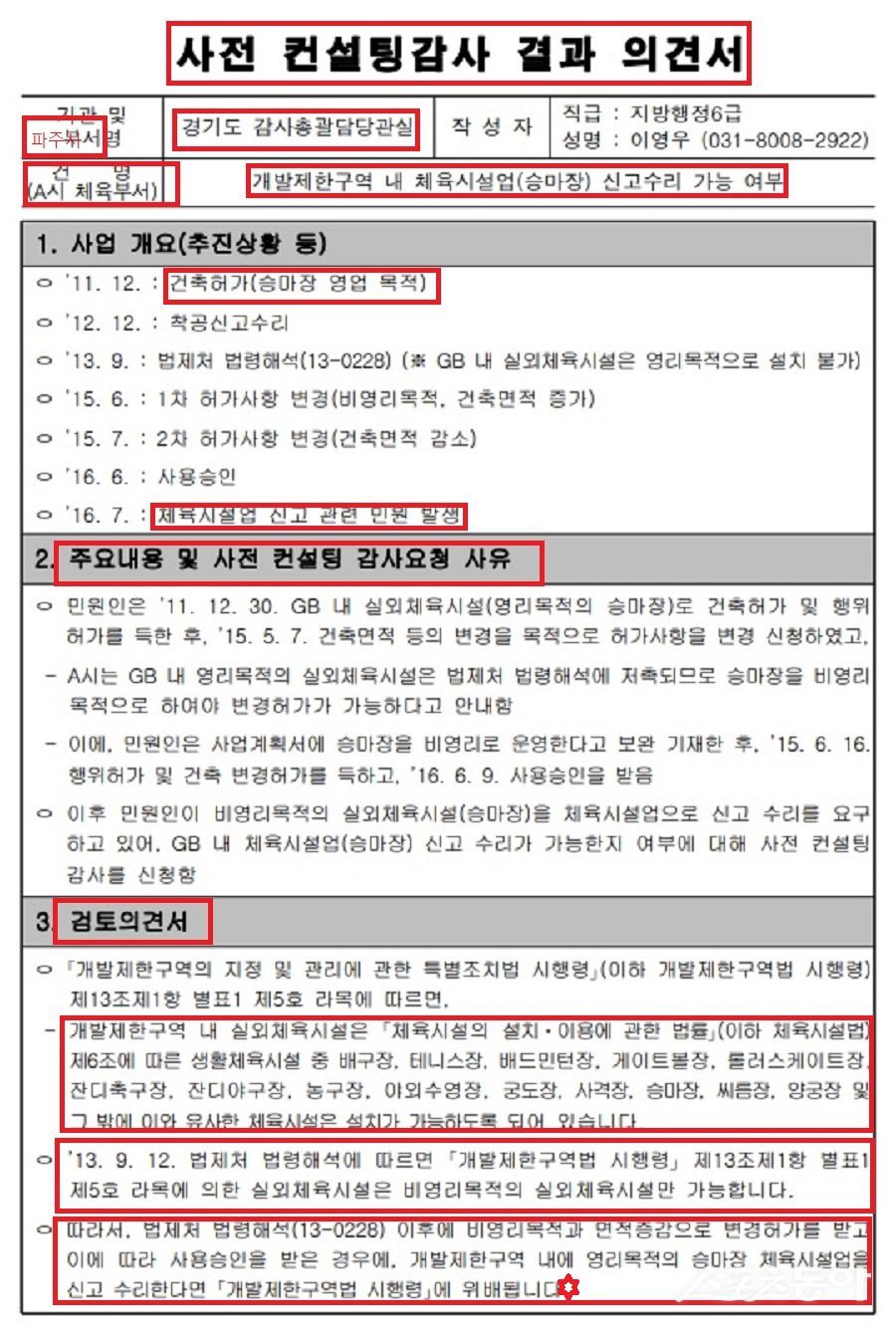 2016년 하반기 경기도 감사실 사전 컨설팅감사 결과 의견서 내용. 사진제공｜경기도