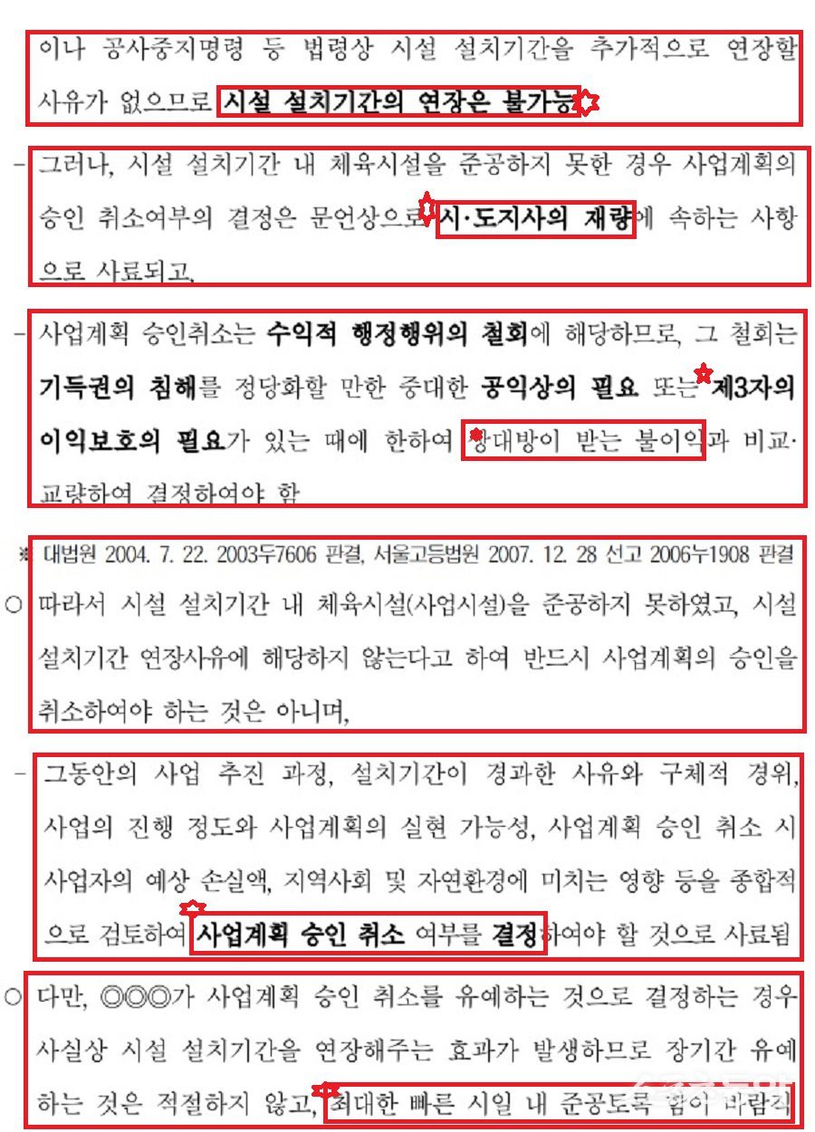 2020년 3월 3일 체육시설 설치기간 경과 체육시설의 사업계획 승인 취소 관련 감사원 사전컨설팅 의견서 자료. 사진제공｜감사원