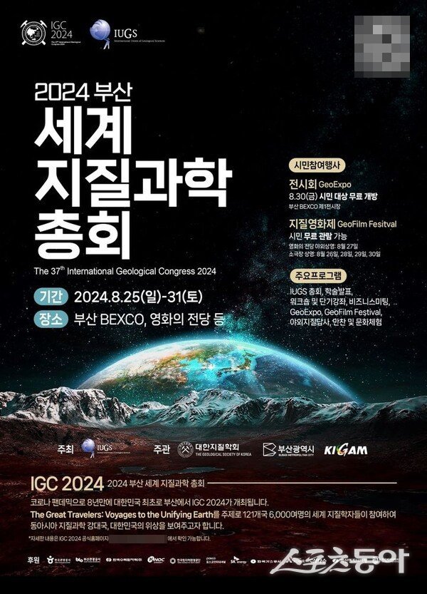 ‘2024 부산 세계지질과학총회’ 홍보 포스터. (사진제공=한국지질자원연구원)