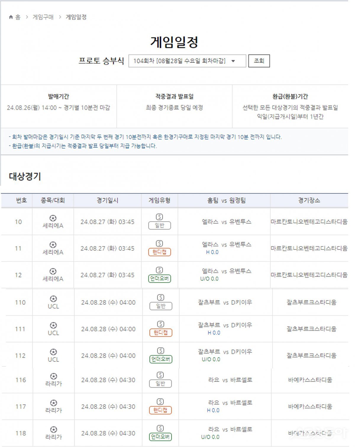 프로토 승부식 104회차 대상 게임 중 주요 게임 일정