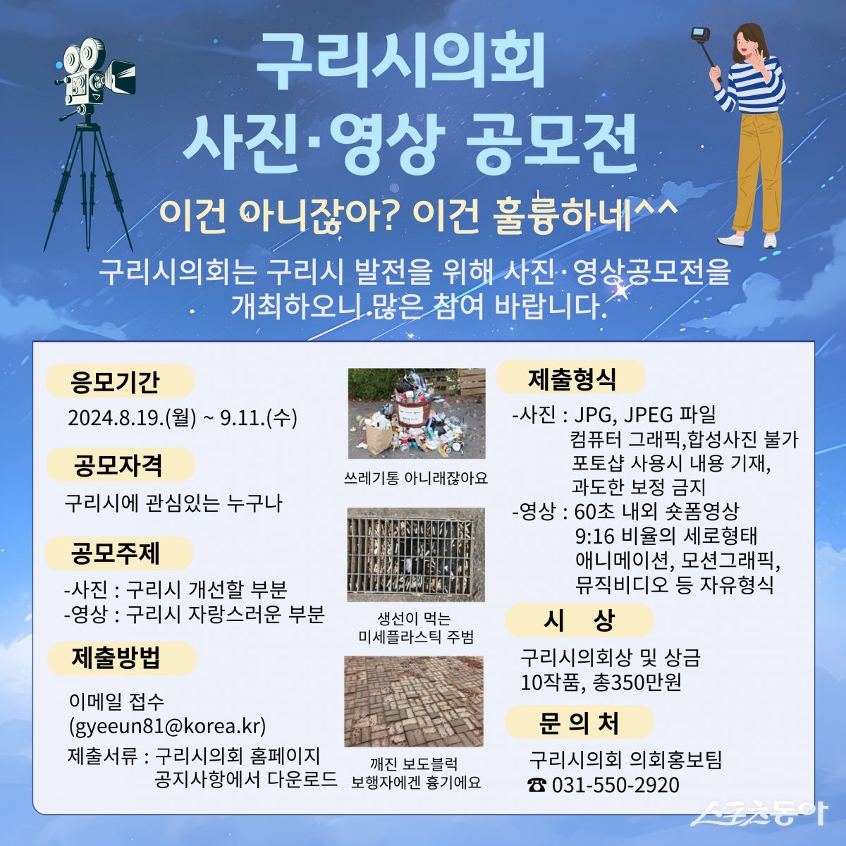구리시의회 사진영상공모전 포스터. 사진제공ㅣ구리시의회