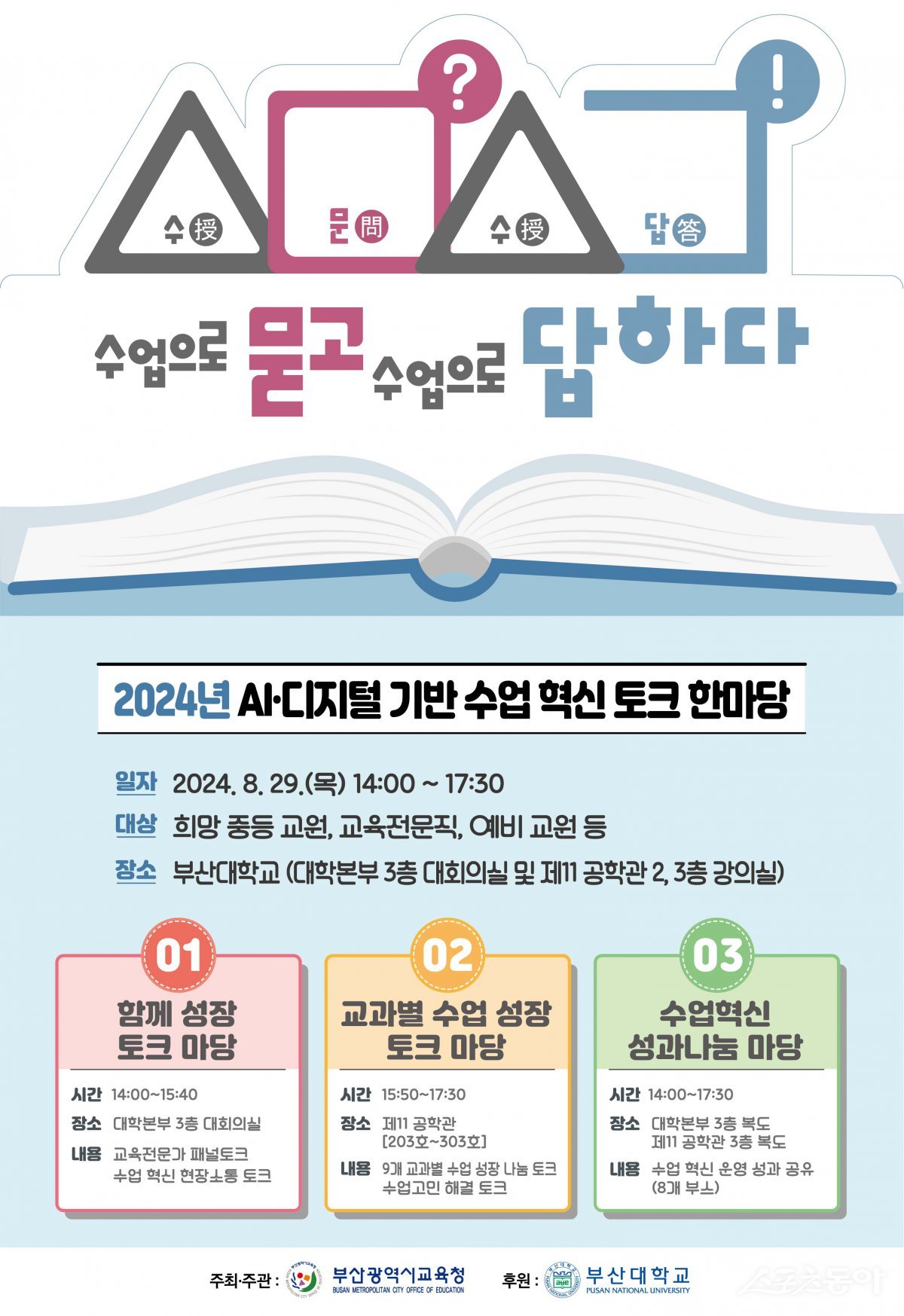 ‘2024 수문수답(授問授答, 수업으로 묻고 수업으로 답하다) 수업 토크 한마당’ 홍보 포스터. (사진제공=부산시교육청)