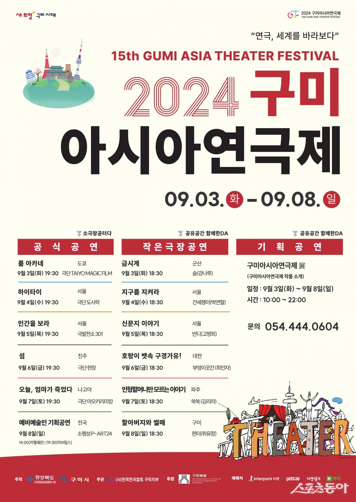 2024 아시아연극제 포스터 사진=구미시