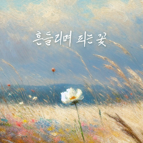 도종환 시인의 시 ‘흔들리며 피는 꽃’위에 얹은 정훈희의 명품 보컬. 사진=테이크노트