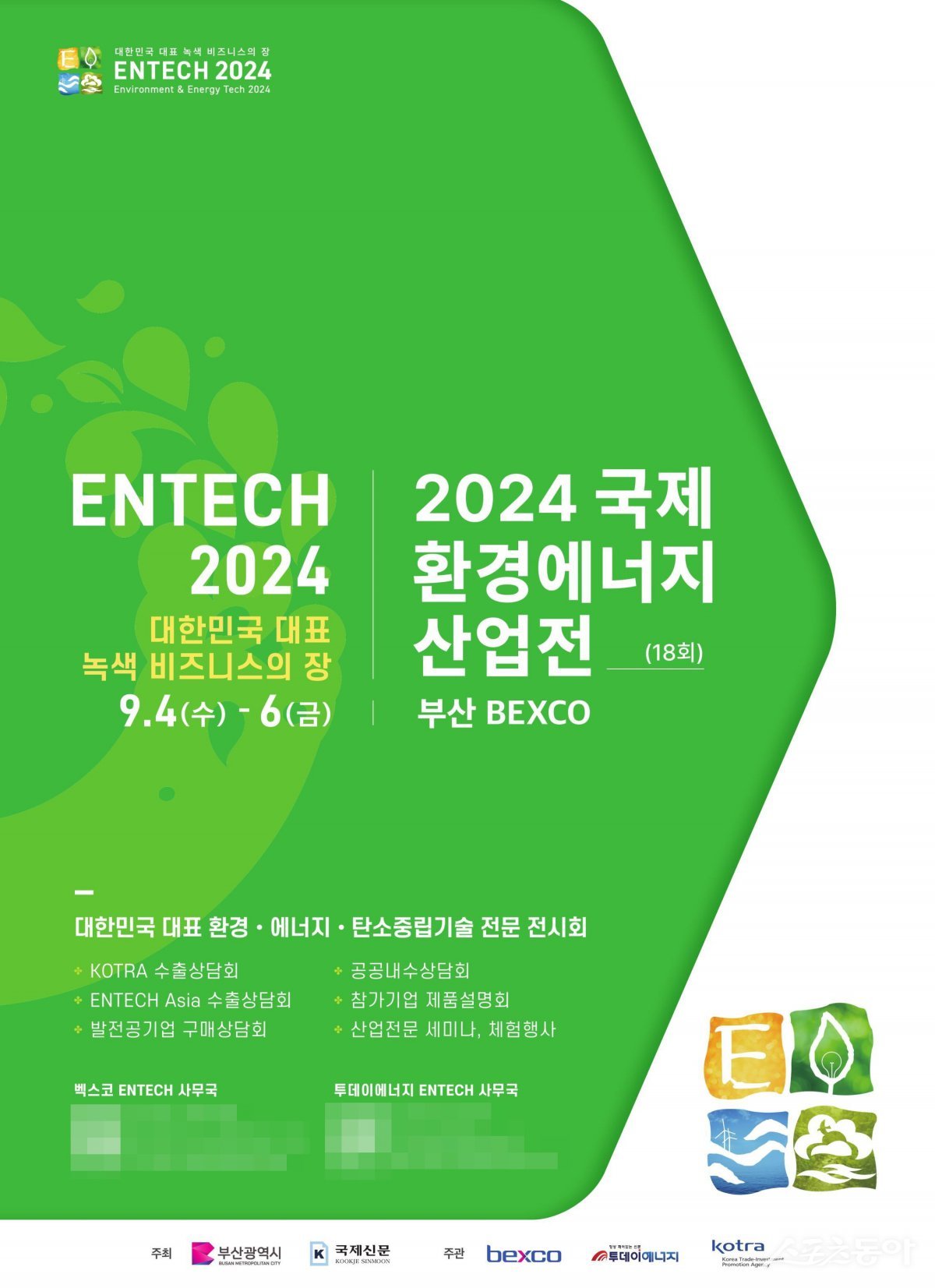 ‘2024 국제환경에너지산업전(ENTECH 2024)’ 행사 홍보 포스터. (사진제공=부산시)