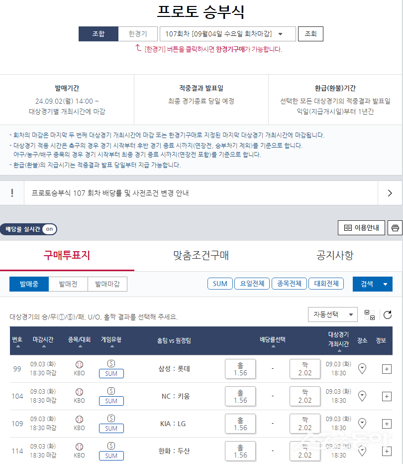 프로토 승부식 107회차 SUM 신규 유형 게임 정보