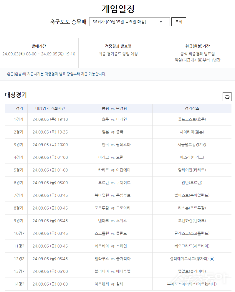 축구토토 승무패 56회차 대상경기 정보 및 게임 일정