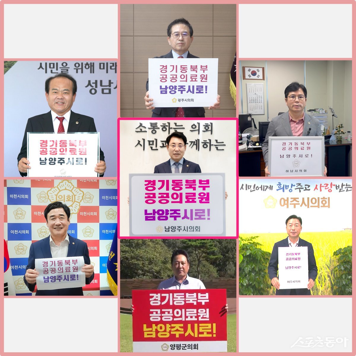 7개 동부권 시·군 의장 협의회 의장이 지지를 하고 있다. 사진제공ㅣ남양주시의회