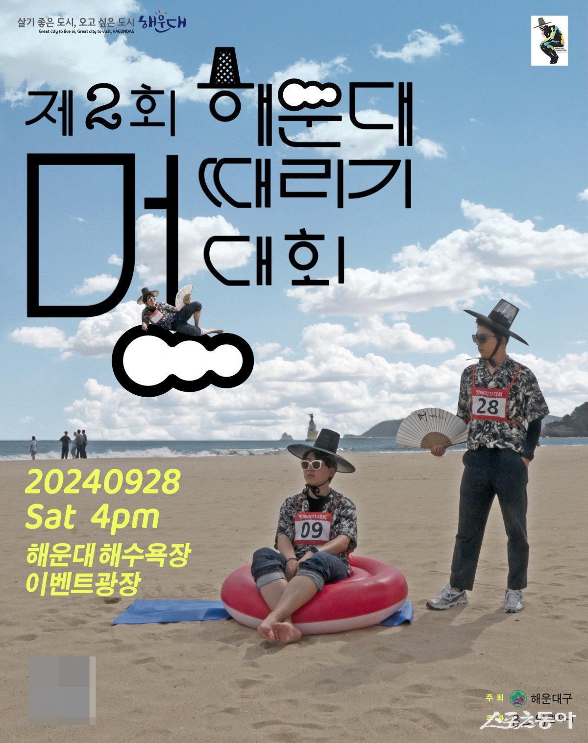 ‘제2회 해운대 멍때리기 대회’ 홍보 포스터. (사진제공=부산 해운대구)