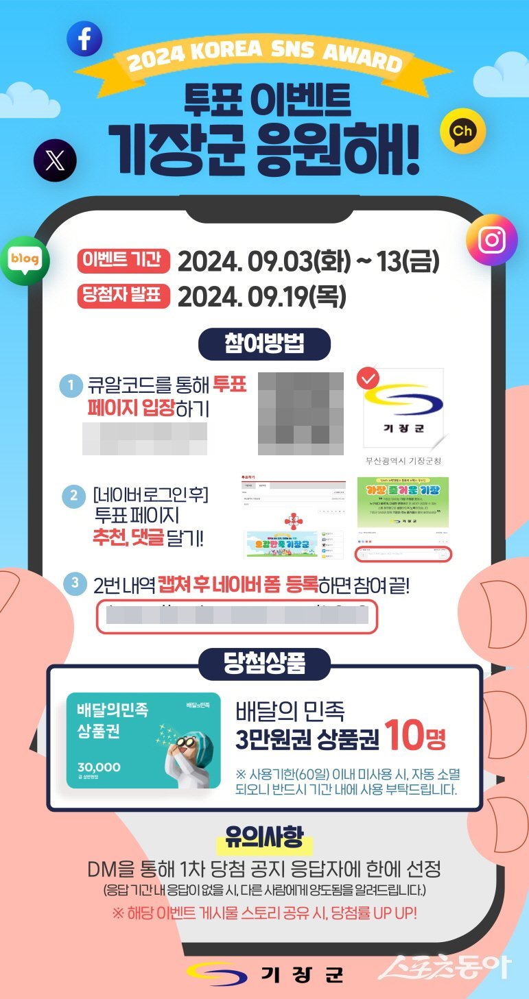 부산 기장군 ‘2024 대한민국 SNS 대상 투표 인증이벤트’ 홍보 포스터. (사진제공=부산 기장군)