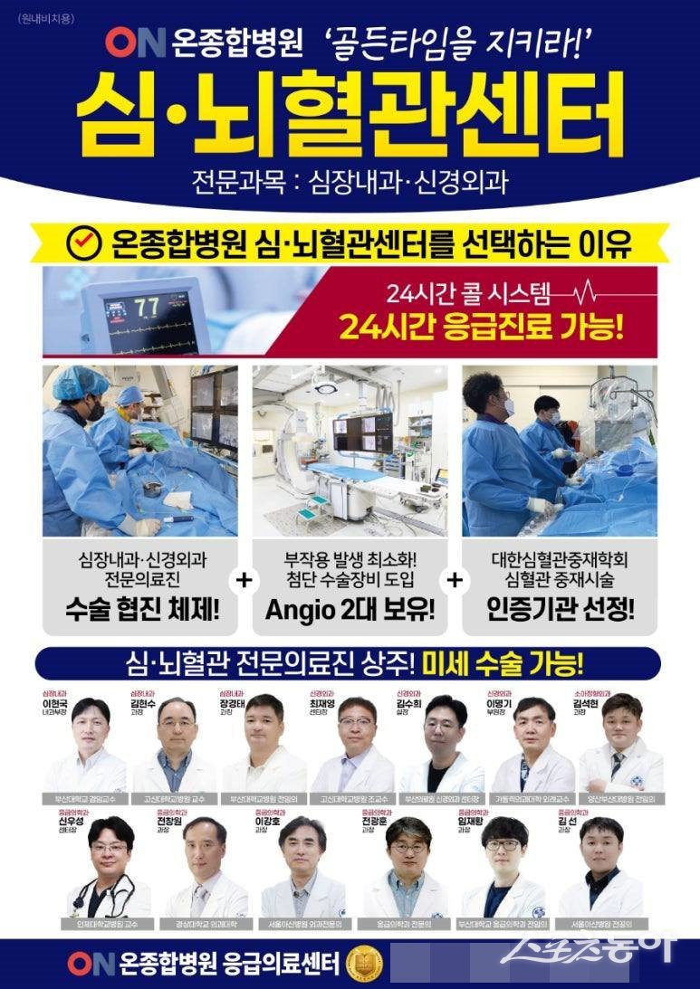 부산 온종합병원의 추석 연휴 대비 응급·심뇌혈관센터 24시간 콜 대기 홍보 포스터. (사진제공=온종합병원)