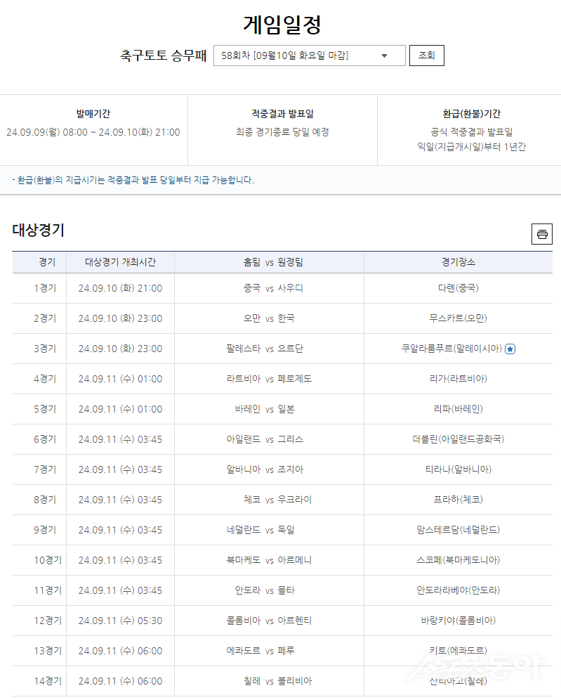 축구토토 승무패 58회차 대상경기