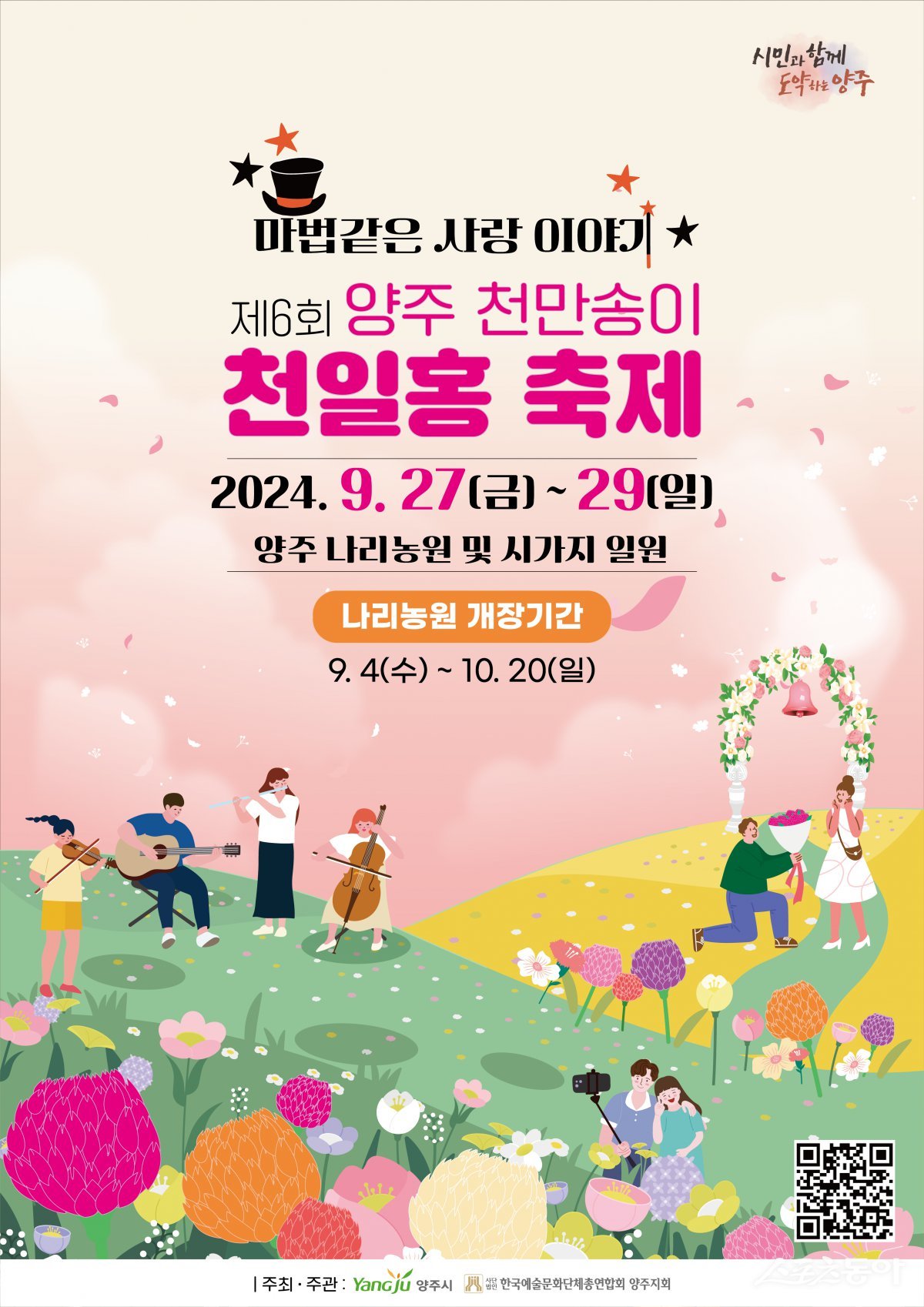 2024 천일홍 축제 포스터.  사진제공ㅣ양주시