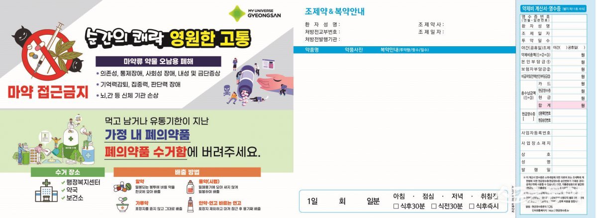 경산시가 제작해 지역 약국에 배포한 마약예방 및 약물 오남용 예방 홍보 봉투./사진=경산시