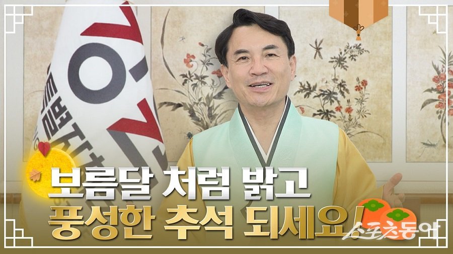 김진태 강원특별자치도지사가 추석을 맞아 도민들에게 따뜻한 명절 인사를 전했다. 사진제공｜강원도청