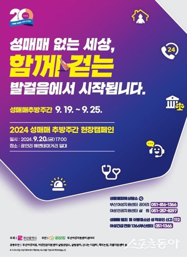 ‘2024년 성매매 추방주간’ 홍보 포스터. (사진제공=부산시)