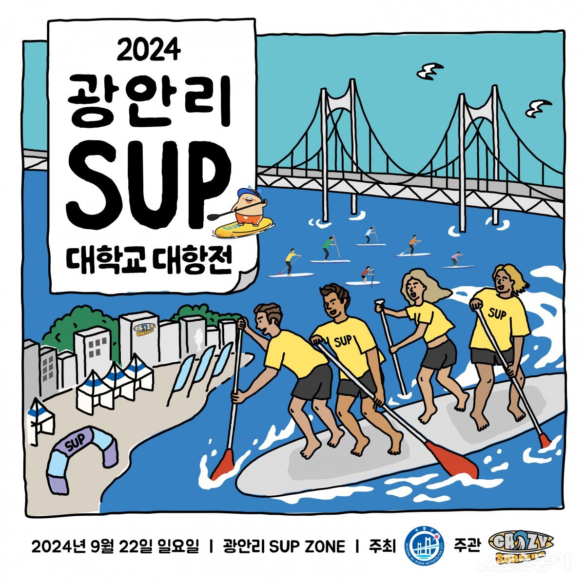 ‘2024 광안리 SUP 대학교 대항전’ 홍보 포스터. (사진제공=부산 수영구)