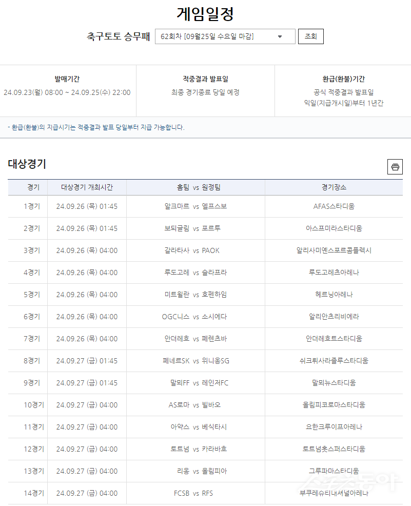 축구토토 승무패 62회차 대상경기