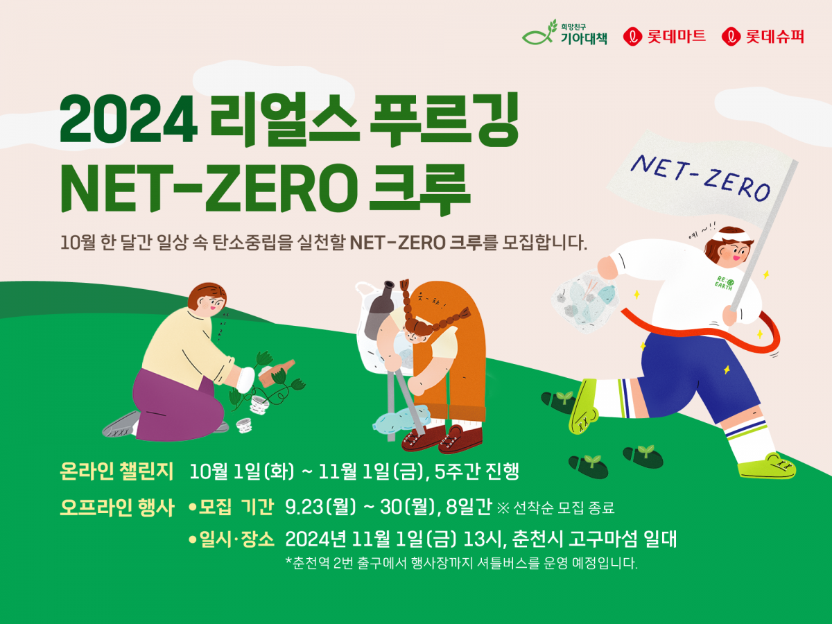 ‘2024 리얼스 푸르깅: 넷제로 크루’ 모집 포스터. 사진제공｜롯데마트