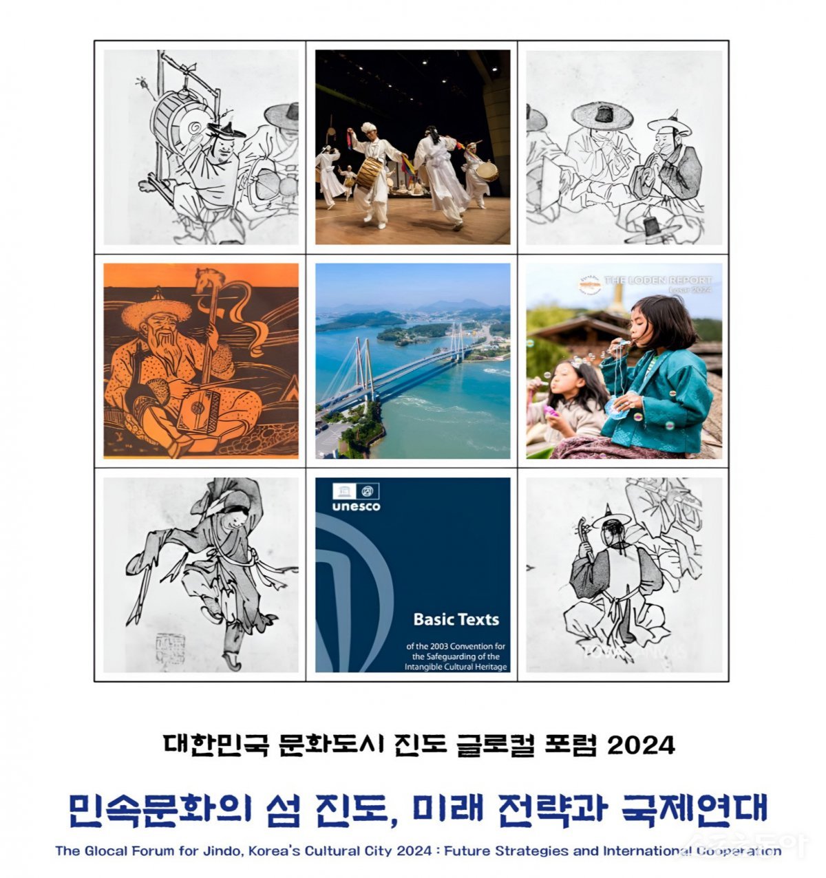 대한민국 문화도시 진도, 글로컬 포럼 2024 행사 포스터. 사진제공=진도군