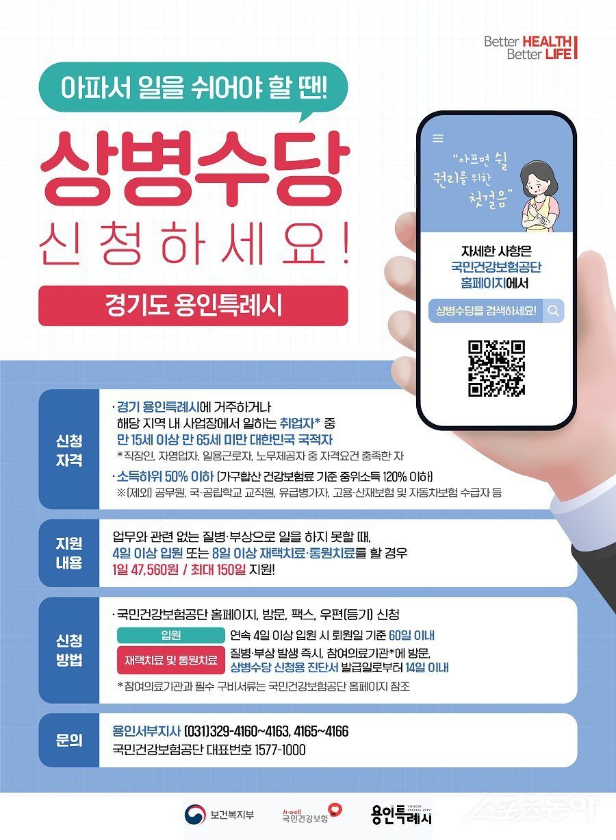 용인특례시 상병수당 신청 안내 포스터. 사진제공｜용인시청