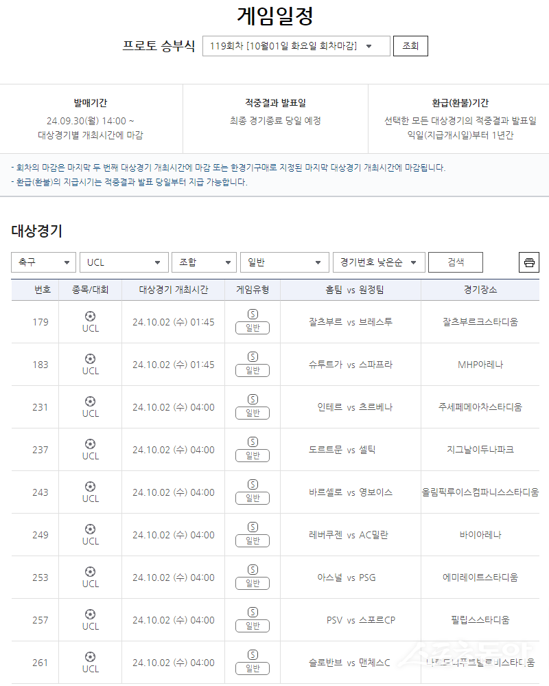 프로토 승부식 119회차 UCL 대상 일반 게임 경기 일정