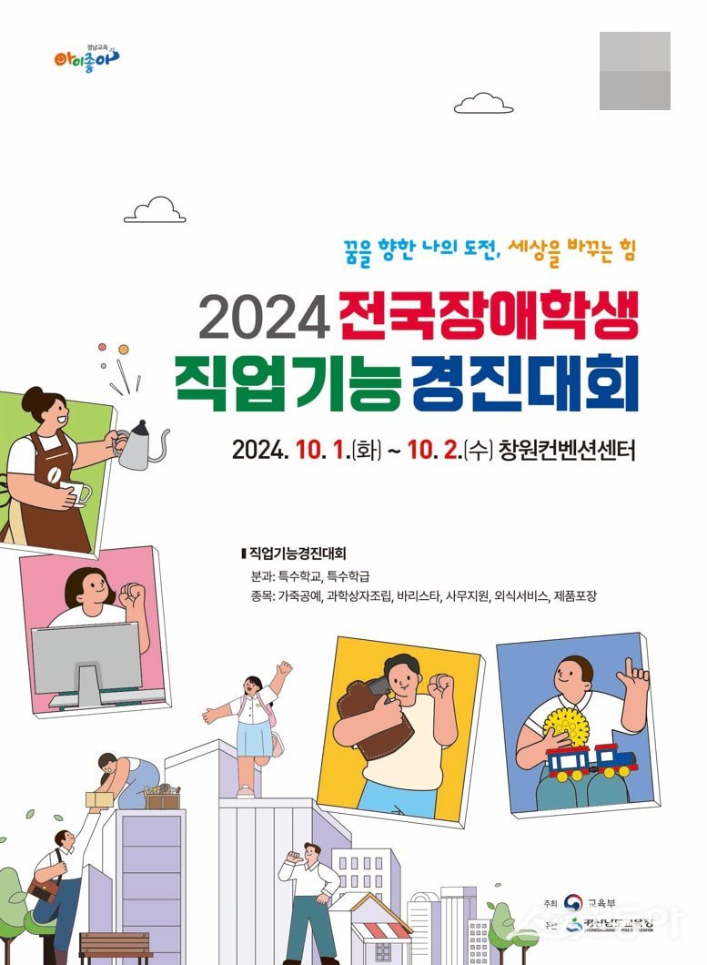 ‘2024 전국 장애학생 직업기능경진대회’ 홍보 포스터. (사진제공=부산시교육청)