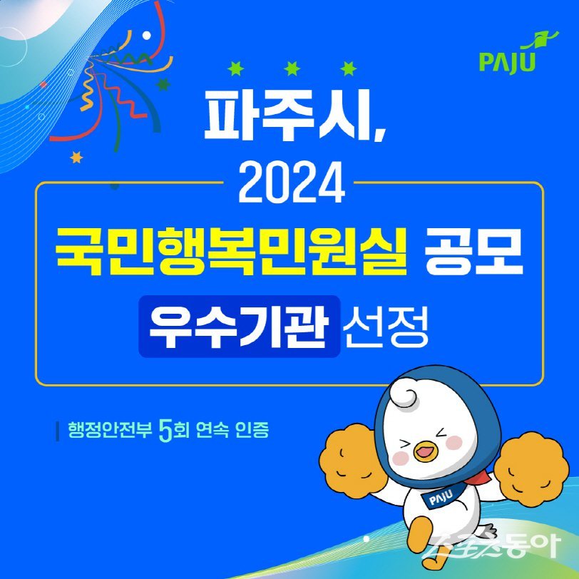 2024년 국민행복민원실 우수기관 선정…5회 연속 달성. 사진제공ㅣ파주시