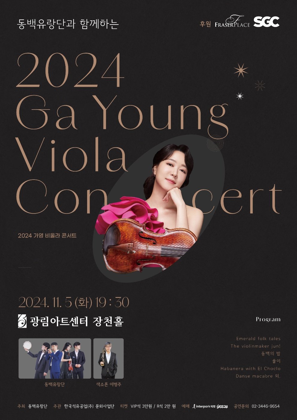 동백유랑단과 함께 하는 2024 가영 비올라 콘서트 포스터. 11월 5일 광림아트센터 장천홀에서 열린다.