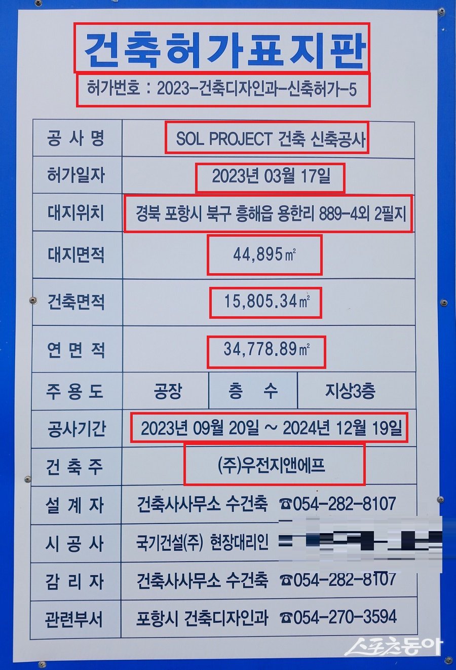 SOL PROJECT 건축 신축공사 건축주 (주)우전지앤에프, 시공사 (주)국기건설 포항시 흥해읍 용한리 894-15, 889-4번지에 있는 신축 공장 건축허가 표지판. 사진|장관섭 기자