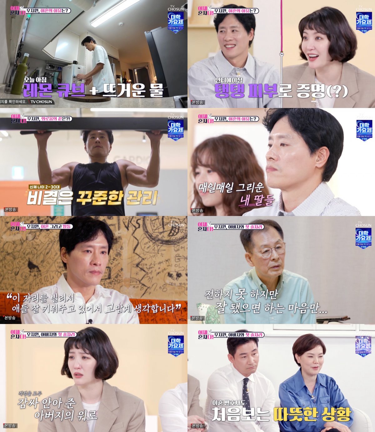 “좋은 애였다” 모두를 울린 우지원 父 한 마디! 스튜디오 눈물 바다. 사진=TV CHOSUN ‘이제 혼자다’