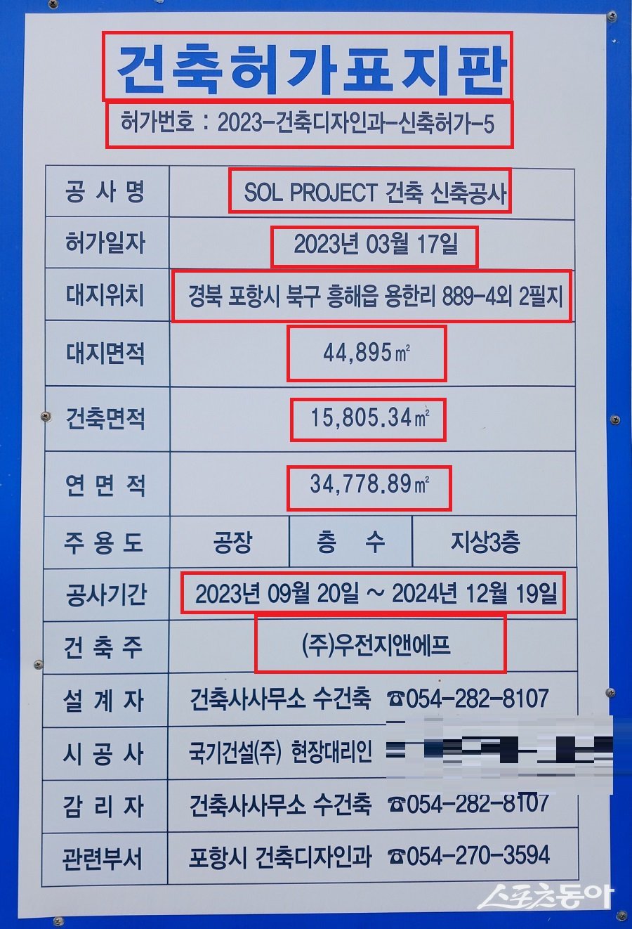 포항시 흥해읍 용한리 894-15, 889-4번지에 위치한 신축 공장 건축허가 표지판. 사진｜장관섭 기자