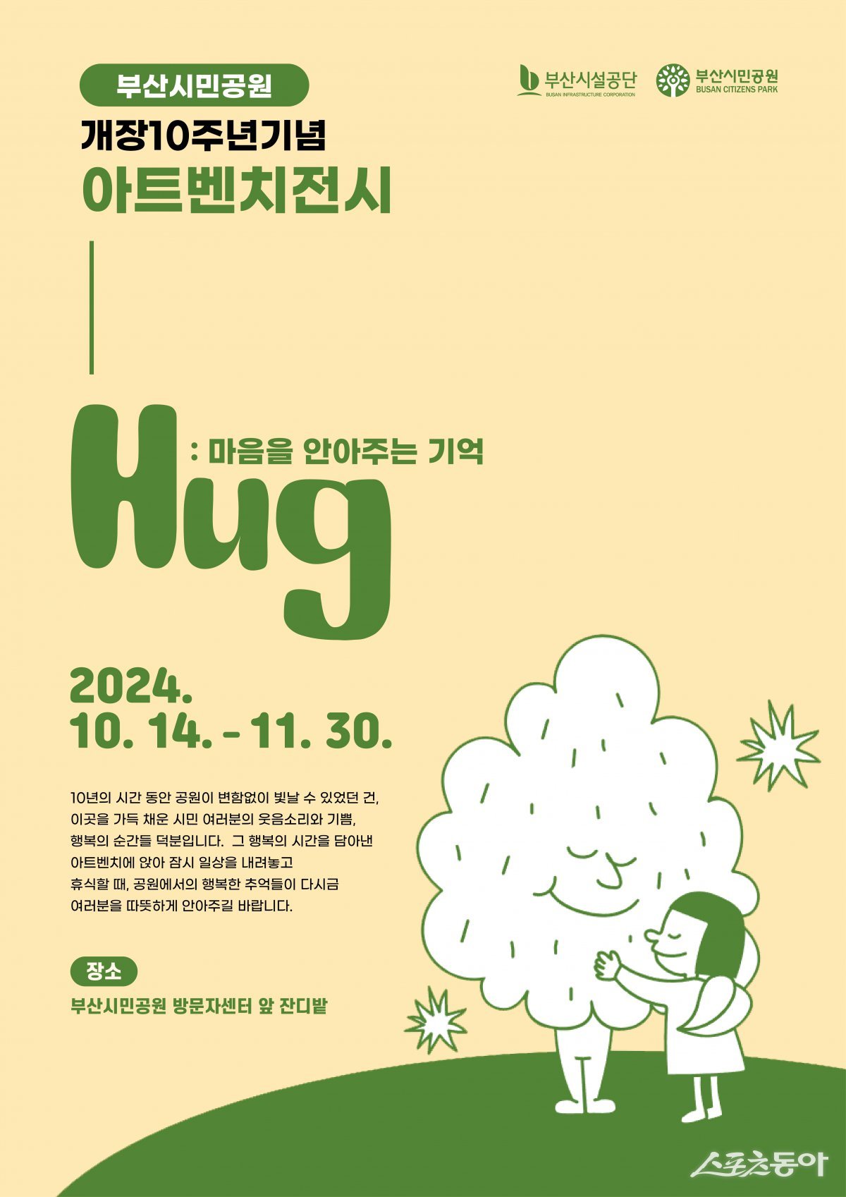 아트벤치 전시 ‘허그: 마음을 안아주는 기억’ 홍보 포스터. (사진제공=부산시설공단)