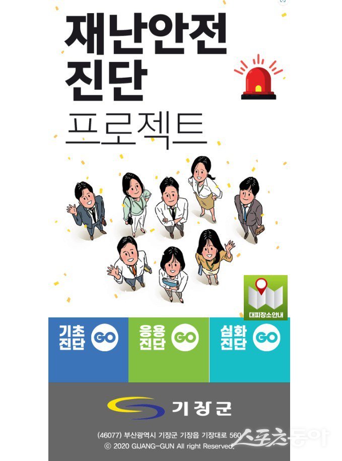 부산 기장군 재난안전진단 맞춤형 안전교육 모바일 화면. (사진제공=부산 기장군)