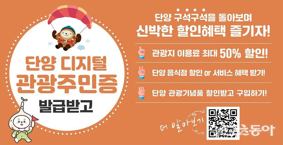 단양 디지털 관광주민증 홍보 배너. 사진제공｜단양군청