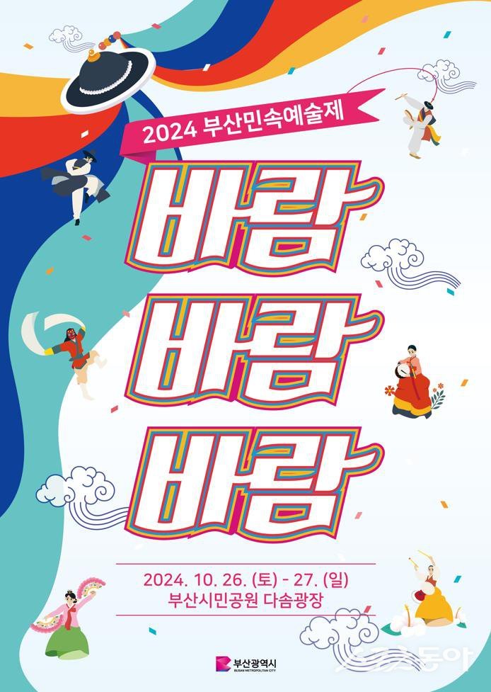 ‘2024 부산민속예술제’ 홍보 포스터. (사진제공=부산시)