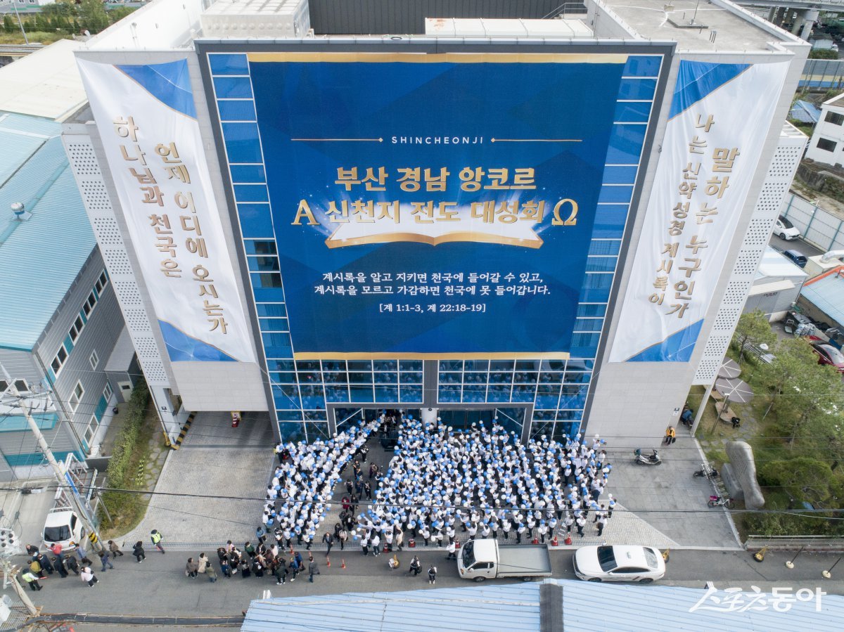 ‘부산·경남 앙코르 신천지 전도 대성회’가 열린 마산교회 전경 모숩. (사진제공=신천지 부산야고보지파)