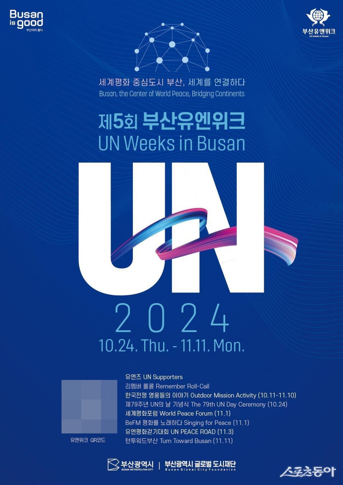 ‘제5회 부산유엔위크(UN Weeks in Busan)’ 홍보 포스터. (사진제공=부산시)