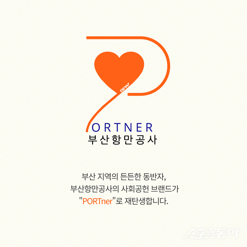 신규 사회공헌 브랜드 ‘PORTner’ 포스터. (사진제공=부산항만공사)