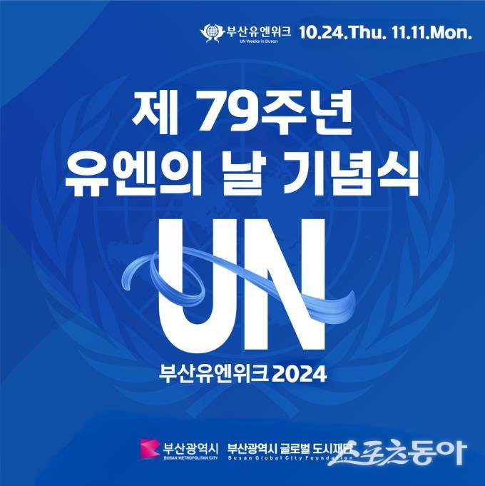 ‘제79주년 유엔의 날 기념식’ 홍보 포스터. (사진제공=부산시)