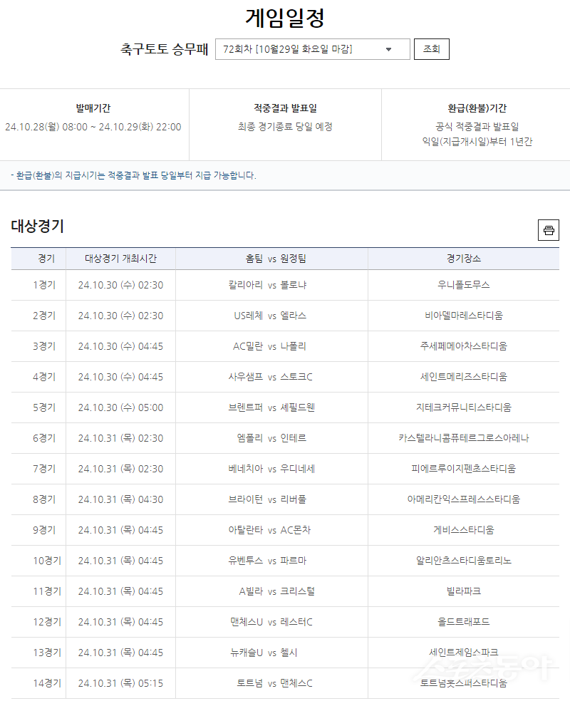 축구토토 승무패 72회차 대상경기