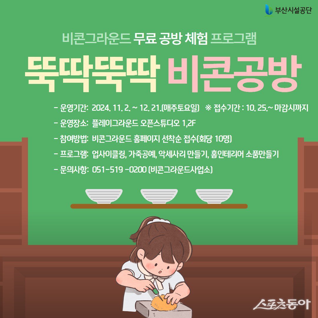 ‘뚝딱뚝딱 비콘공방’ 홍보 포스터. (사진제공=부산시설공단)