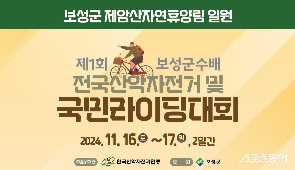 제1회 보성군수배 전국산악자전거·라이딩대회 포스터. 사진제공=보성군