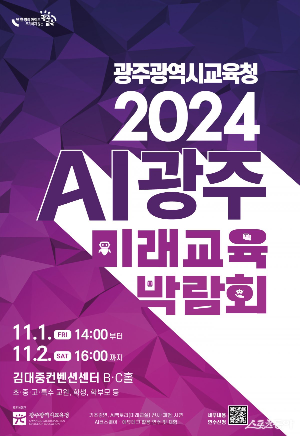 2024 AI광주미래교육박람회 행사 포스터. 사진제공=광주시교육