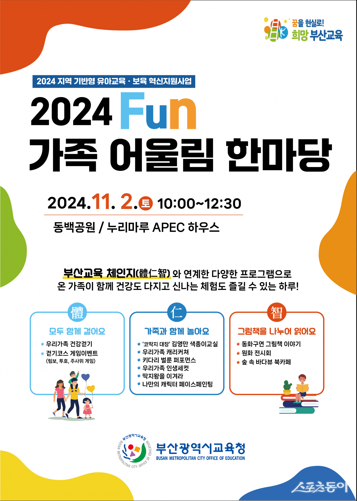 ‘2024 Fun 가족 어울림 한마당’ 행사 포스터. (사진제공=부산시교육청)