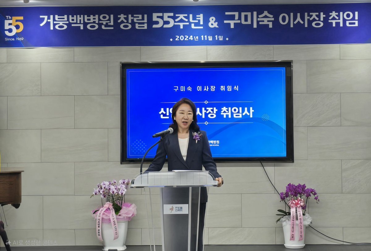 1일  거붕백병원 신임 이사장으로 취임한 구미숙 이사장이 취임사를 하고 있다.     사진제공 ｜ 거붕백병원