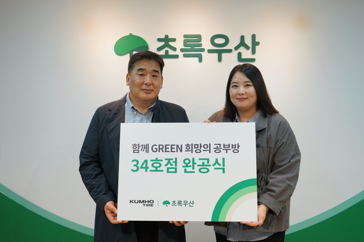 금호타이어 강진구 경영지원팀장(왼쪽)과 초록우산어린이재단 김선희 나눔사업2팀장이 공부방 34호점 현판 전달식 후 기념 촬영하고 있다. 사진제공 |금호타이어