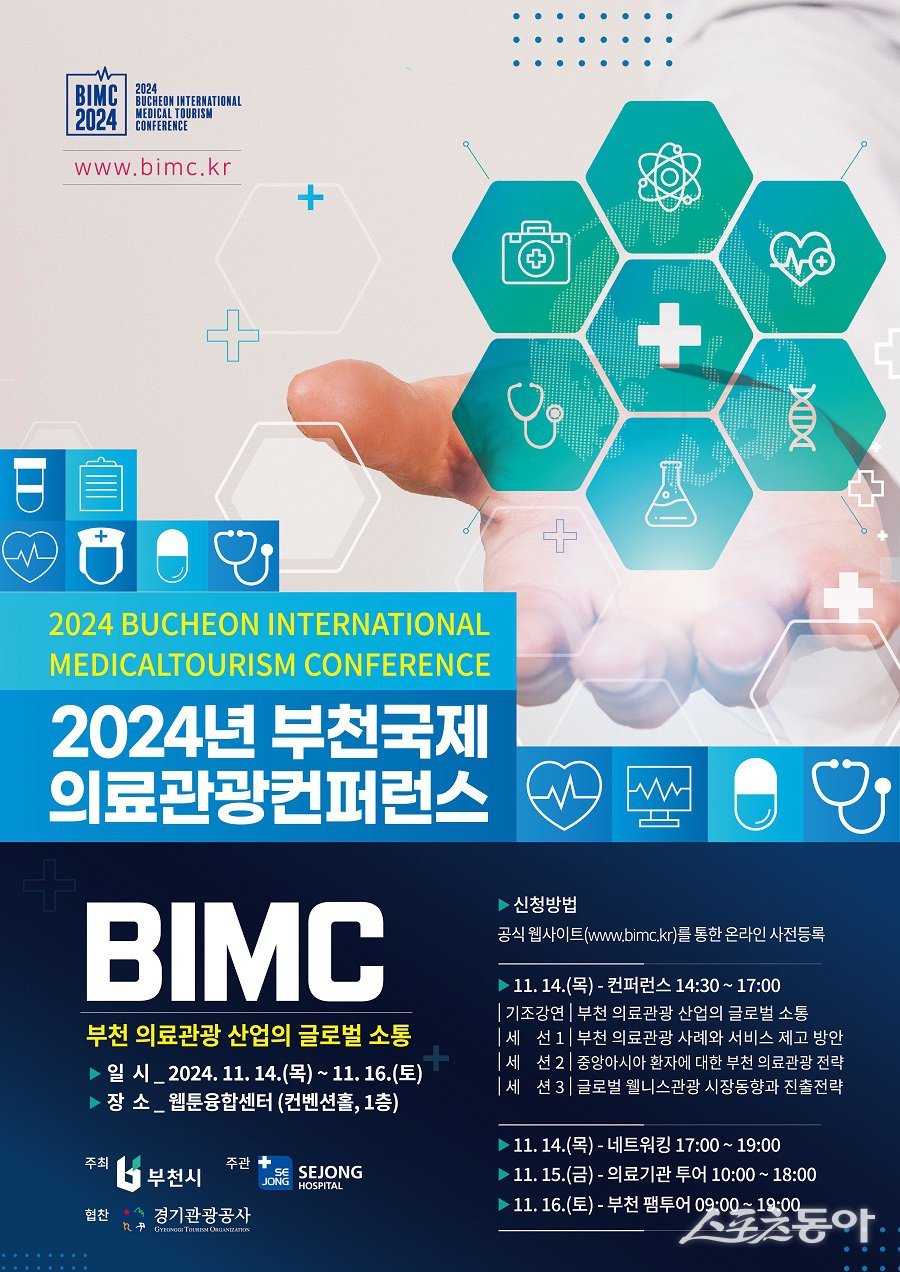 2024 부천국제의료관광컨퍼런스(BIMC) 포스터. 사진제공｜부천시청